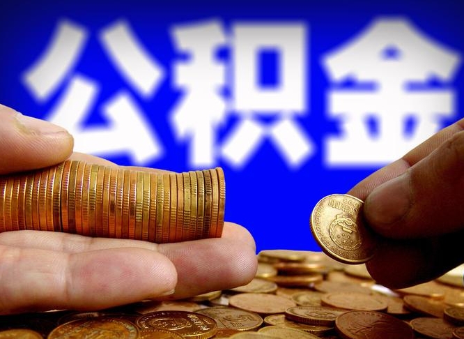 齐河北京离职公积金提取代办（齐河北京离职公积金提取代办流程）